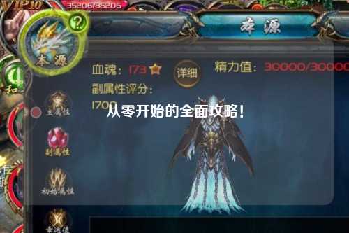 從零開始的全面攻略!