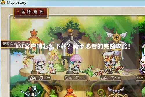 DNF客戶端怎么下載？新手必看的完整攻略！