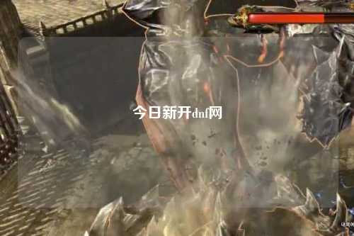 今日新開dnf網