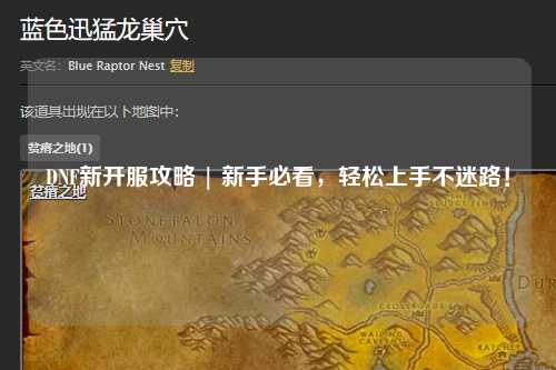 DNF新開服攻略 | 新手必看，輕松上手不迷路！