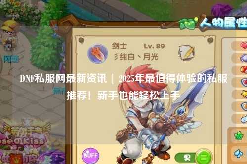 DNF私服網最新資訊 | 2025年最值得體驗的私服推薦!新手也能輕松上手