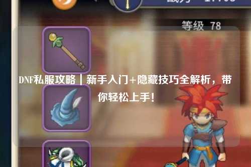 DNF私服攻略｜新手入門+隱藏技巧全解析，帶你輕松上手！
