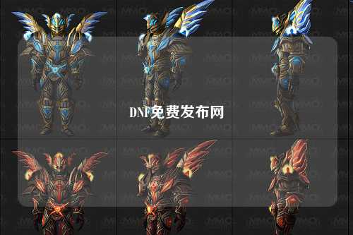 DNF免費發(fā)布網