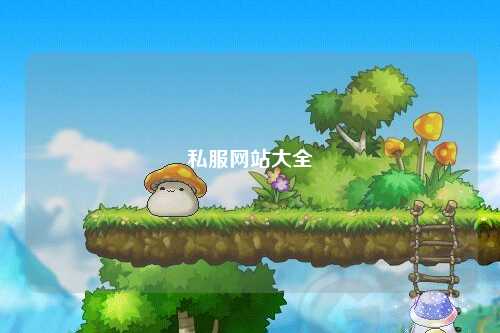 私服網(wǎng)站大全