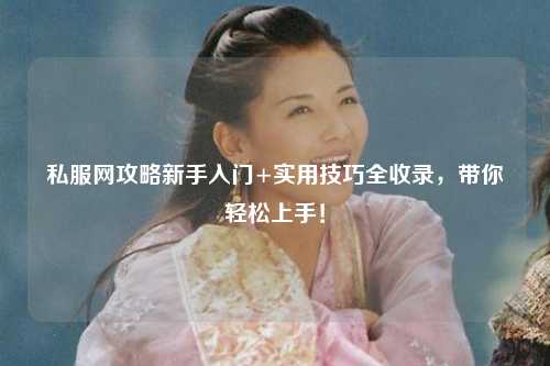 私服網攻略新手入門+實用技巧全收錄，帶你輕松上手！