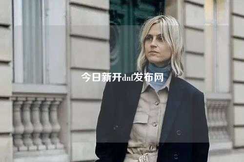 今日新開dnf發布網