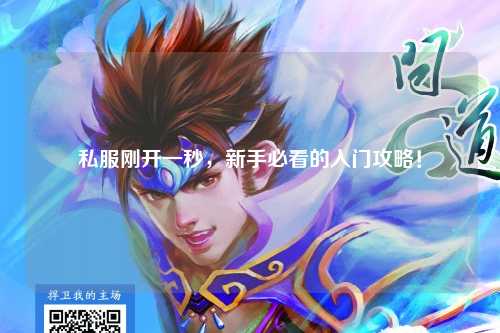 私服剛開一秒，新手必看的入門攻略！