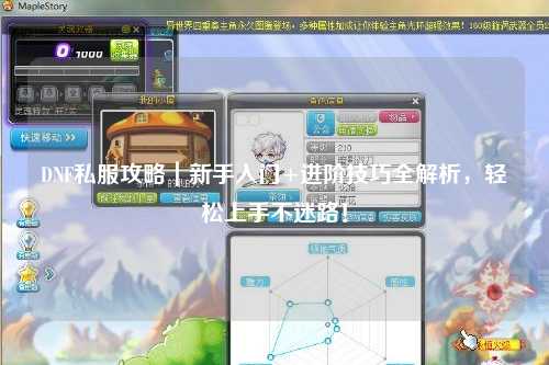 DNF私服攻略｜新手入門+進階技巧全解析，輕松上手不迷路！
