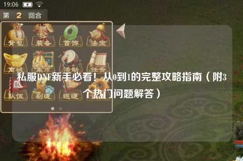 私服DNF新手必看！從0到1的完整攻略指南（附3個熱門問題解答）