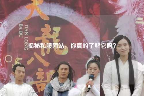 揭秘私服網站，你真的了解它嗎？