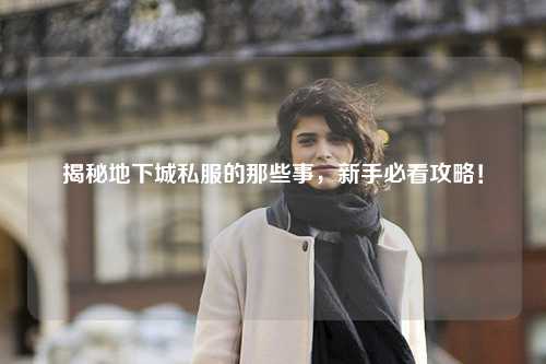 揭秘地下城私服的那些事,新手必看攻略!