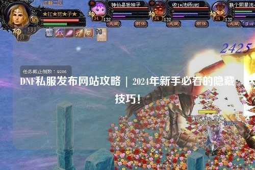 DNF私服發(fā)布網(wǎng)站攻略 | 2024年新手必看的隱藏技巧!