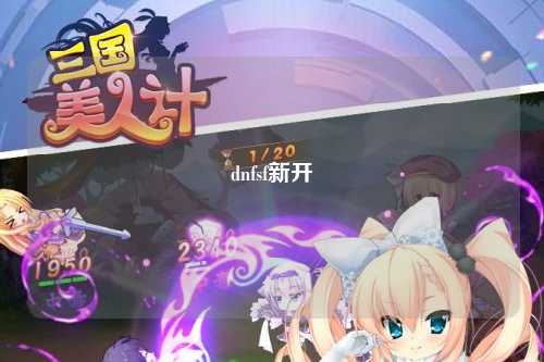 dnfsf新開(kāi)
