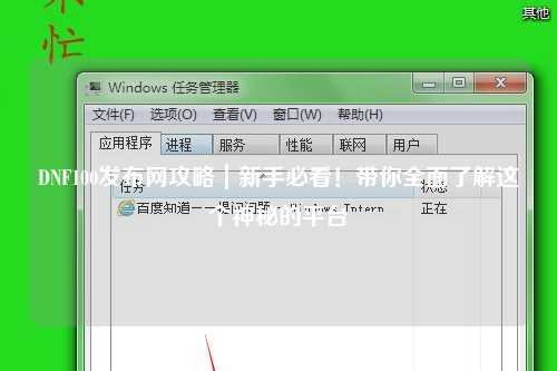 DNF100發(fā)布網(wǎng)攻略｜新手必看！帶你全面了解這個神秘的平臺