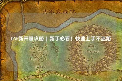 DNF新開服攻略 | 新手必看！快速上手不迷路