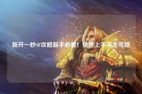 新開(kāi)一秒SF攻略新手必看!快速上手不走彎路