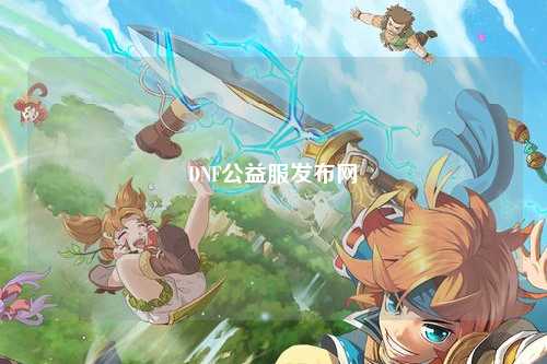 DNF公益服發(fā)布網(wǎng)