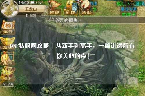 DNF私服網攻略 | 從新手到高手，一篇講透所有你關心的點！