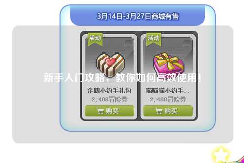 新手入門攻略，教你如何高效使用！