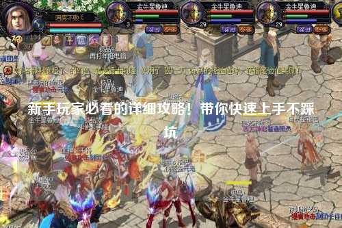 新手玩家必看的詳細攻略！帶你快速上手不踩坑