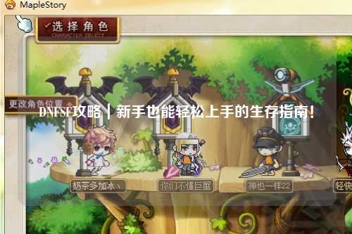 DNFSF攻略|新手也能輕松上手的生存指南!