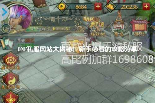 DNF私服網站大揭秘!新手必看的攻略分享