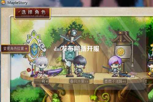 dnf發(fā)布網(wǎng)新開(kāi)服