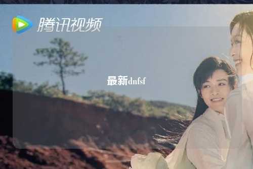 最新dnfsf