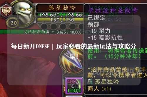 每日新開(kāi)DNFSF | 玩家必看的最新玩法與攻略分享！