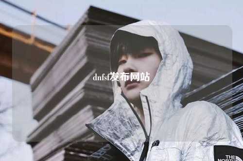 dnfsf發布網站