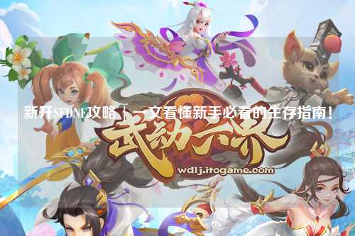 新開SFDNF攻略 | 一文看懂新手必看的生存指南！