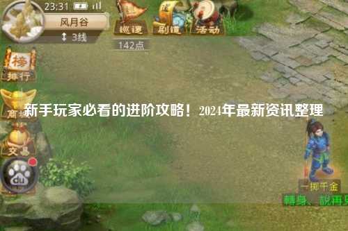 新手玩家必看的進階攻略！2024年最新資訊整理