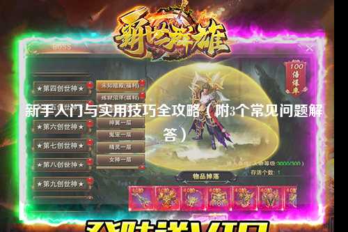 新手入門與實用技巧全攻略(附3個常見問題解答)