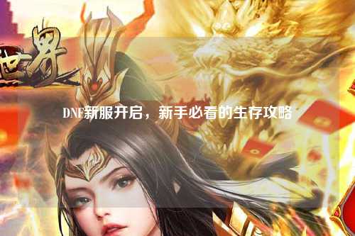 DNF新服開啟,新手必看的生存攻略