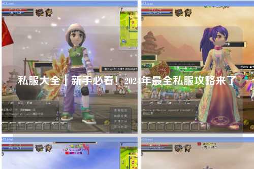 私服大全|新手必看!2024年最全私服攻略來了