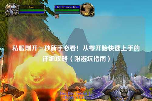 私服剛開一秒新手必看!從零開始快速上手的詳細攻略(附避坑指南)