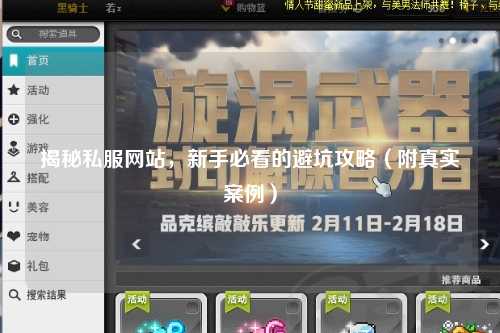 揭秘私服網站，新手必看的避坑攻略（附真實案例）