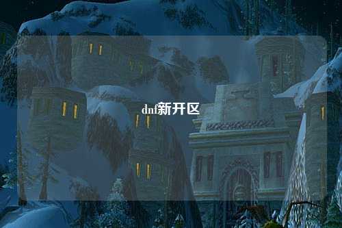 dnf新開區