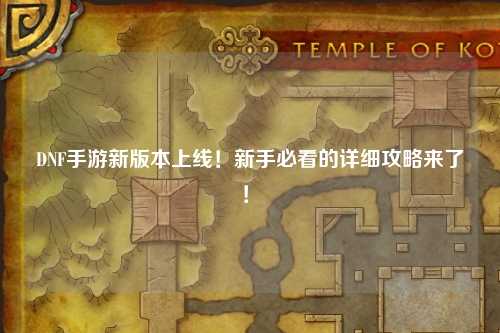 DNF手游新版本上線！新手必看的詳細攻略來了！?