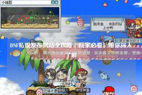 DNF私服發(fā)布網(wǎng)站全攻略 | 玩家必看！帶你深入了解