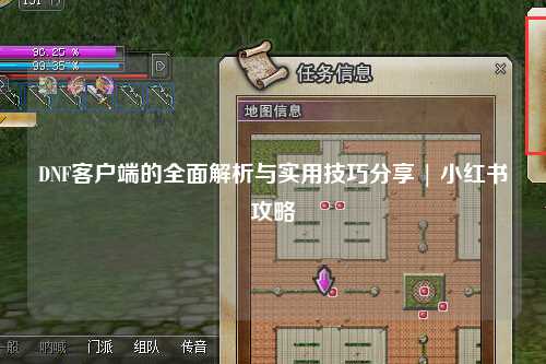 DNF客戶端的全面解析與實(shí)用技巧分享 | 小紅書(shū)攻略