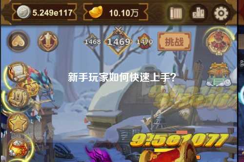 新手玩家如何快速上手?
