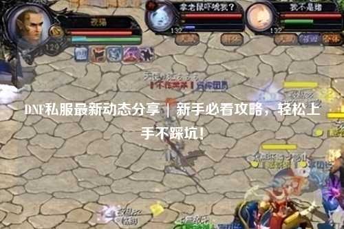 DNF私服最新動態分享 | 新手必看攻略，輕松上手不踩坑！
