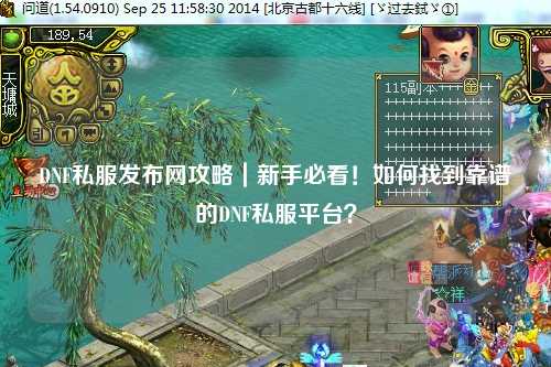 DNF私服發(fā)布網(wǎng)攻略｜新手必看！如何找到靠譜的DNF私服平臺(tái)？