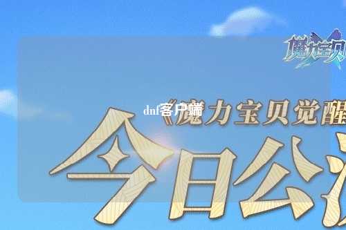 dnf客戶端