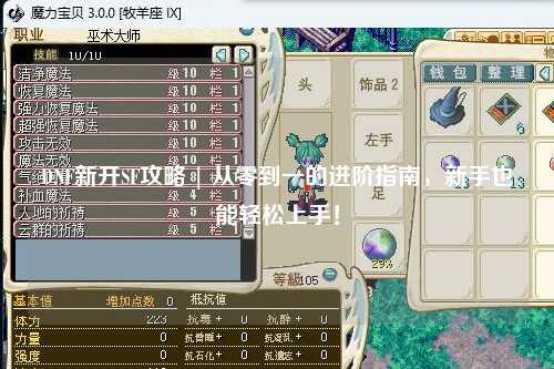 DNF新開SF攻略 | 從零到一的進階指南，新手也能輕松上手！