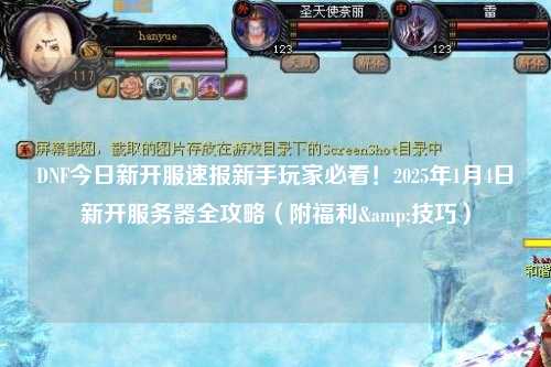 DNF今日新開服速報新手玩家必看!2025年1月4日新開服務器全攻略(附福利&技巧)
