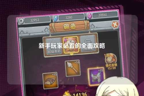 新手玩家必看的全面攻略