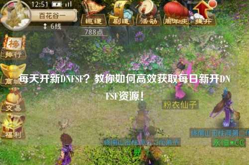 每天開新DNFSF?教你如何高效獲取每日新開DNFSF資源!