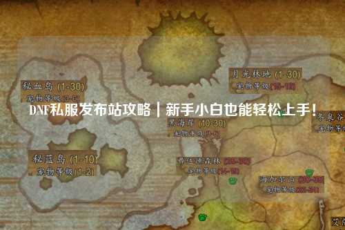 DNF私服發(fā)布站攻略|新手小白也能輕松上手!